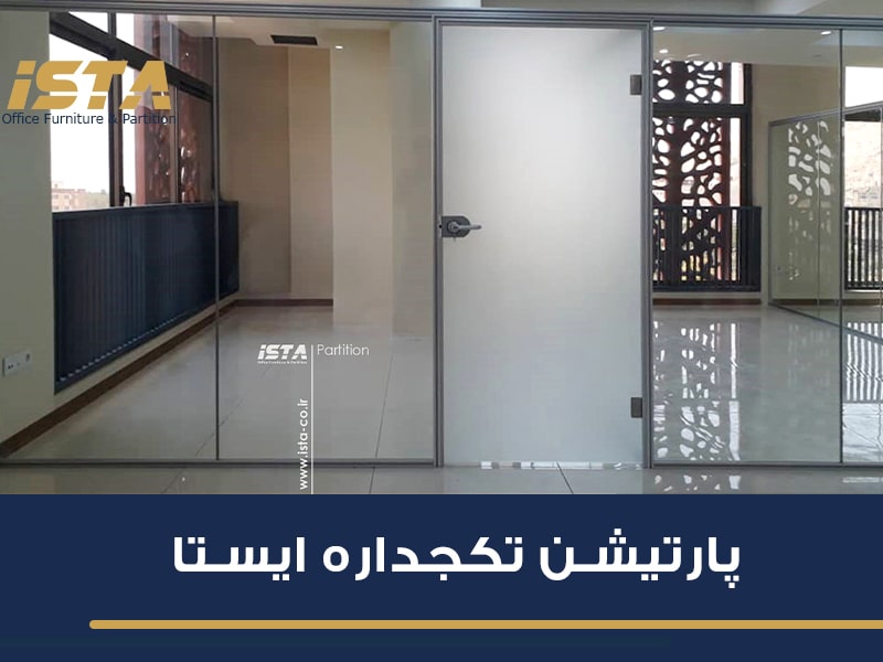 پاریتشن تکجداره